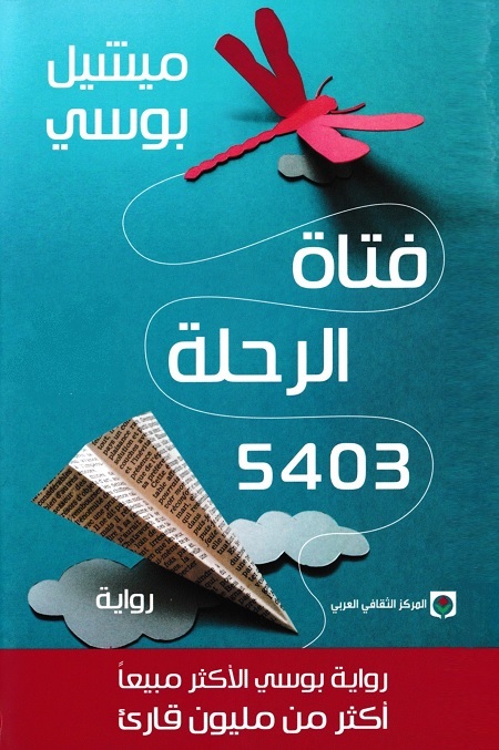 فتاة الرحلة 5403